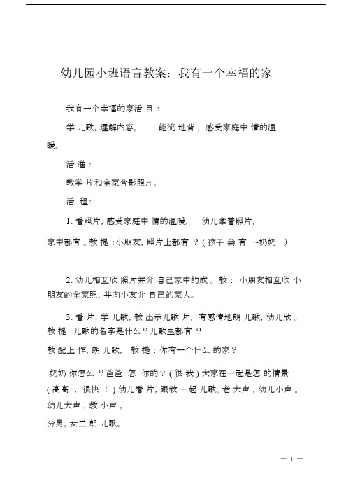 幼儿园教育幼儿园教育小班语言教案：我有一个幸福的家.doc