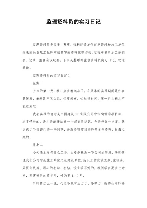 监理资料员的实习日记