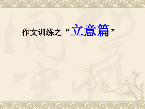 浙江省湖州市第四中学中考语文 作文立意作文课件 新人教版