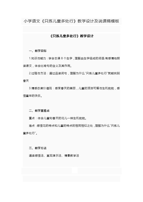 苏教版小学语文第十册第五单元《只拣儿童多处行》教学设计及说课稿模板