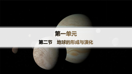 鲁教版高中地理必修第一册精品课件 第1单元 从宇宙看地球 第2节 地球的形成与演化