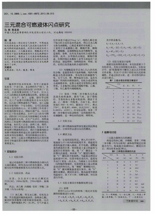 三元混合可燃液体闪点研究