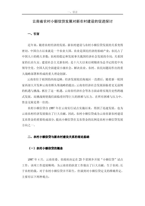 云南省农村小额信贷发展对新农村建设的促进探讨