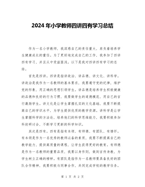 2024年小学教师四讲四有学习总结