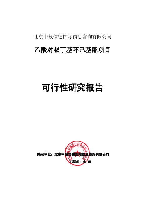 乙酸对叔丁基环己基酯项目可行性研究报告编写格式说明(模板套用型word)