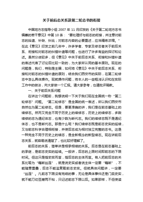 关于前后志关系及第二轮志书的衔接