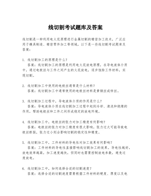 线切割考试题库及答案