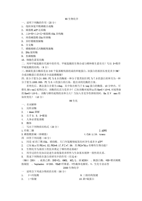 东北师范大学考研生物化学习题汇总