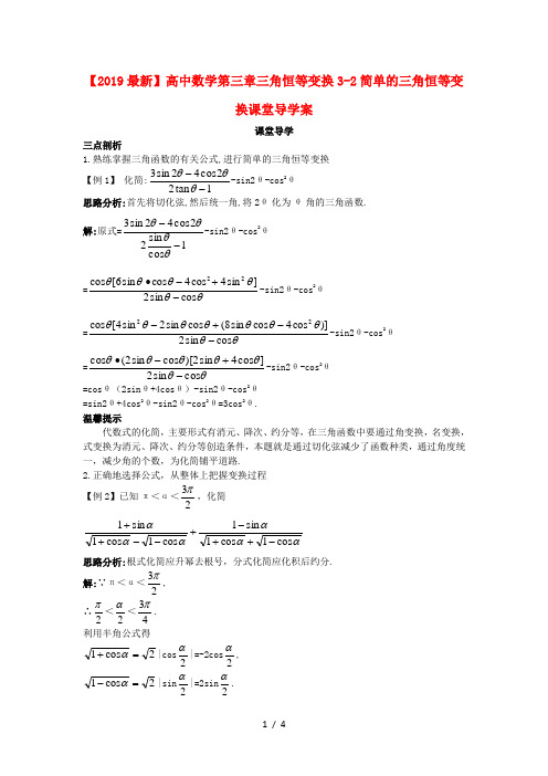 【2019最新】高中数学第三章三角恒等变换3-2简单的三角恒等变换课堂导学案