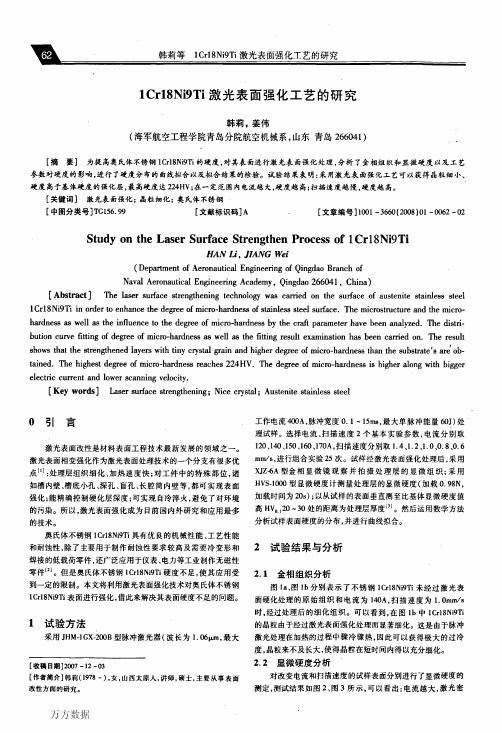 1Cr18Ni9Ti激光表面强化工艺的研究