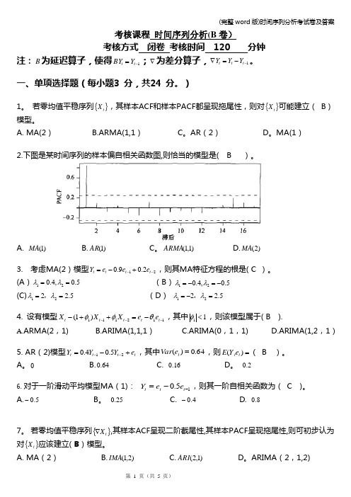 (完整word版)时间序列分析考试卷及答案