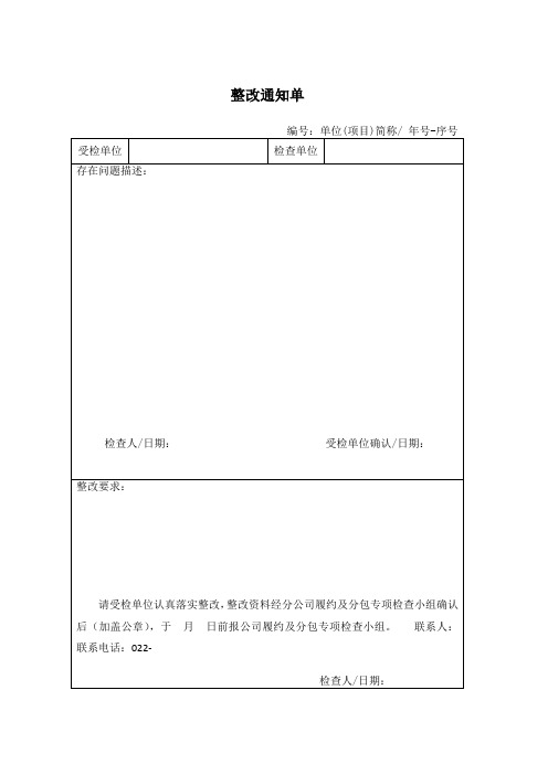 项目整改通知单、回复单