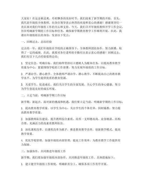 年级组教师开学工作会议发言稿