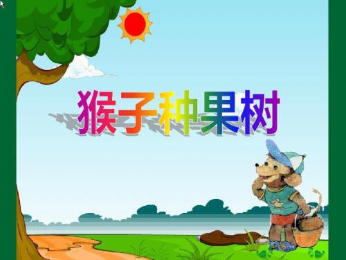 语文苏教版二年级下册22 猴子种果树 第二课时
