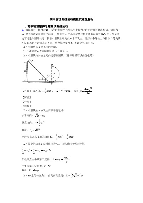 高中物理曲线运动模拟试题含解析