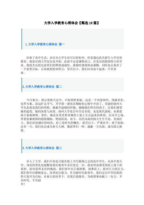 大学入学教育心得体会甄选10篇