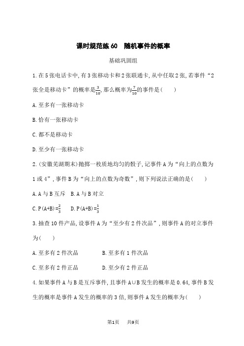 人教A版高考理科数学一轮总复习课后习题 第12章 概率 课时规范练60 随机事件的概率