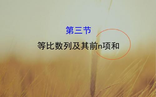 2018届高考数学理科全国通用一轮总复习课件:第五章