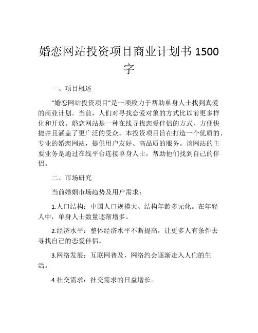 婚恋网站投资项目商业计划书1500字