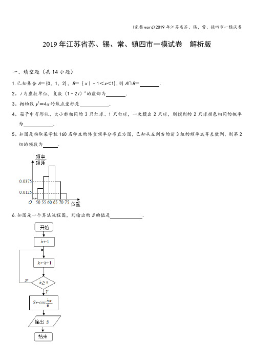 (完整word)2019年江苏省苏、锡、常、镇四市一模试卷