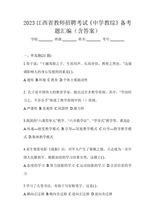 2023江西省教师招聘考试《中学教综》备考题汇编(含答案)