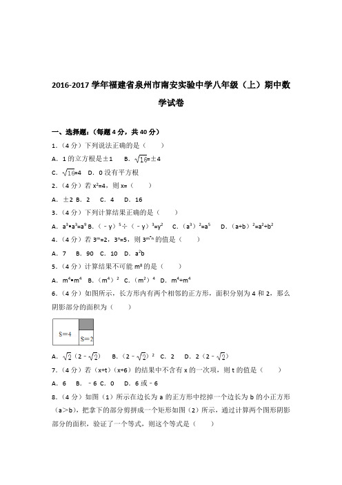 2016-2017年福建省泉州市南安实验中学八年级(上)数学期中试卷带答案解析