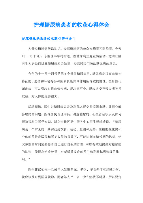 护理糖尿病患者的收获心得体会