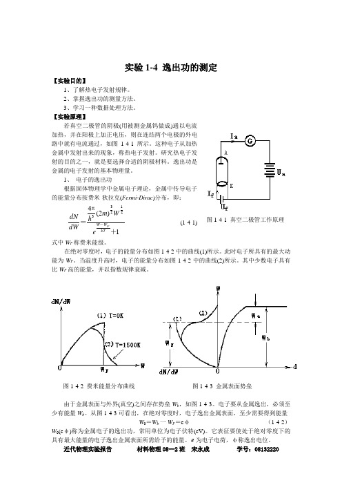 近代物理实验逸出功的测定