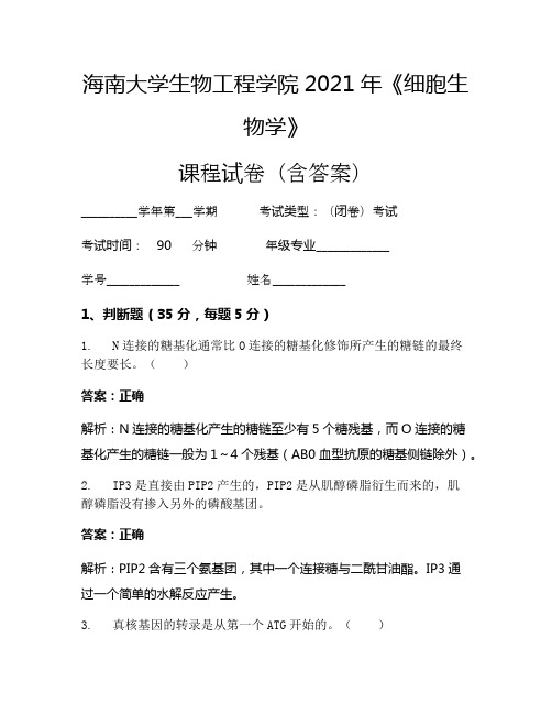 海南大学生物工程学院2021年《细胞生物学》考试试卷(115)