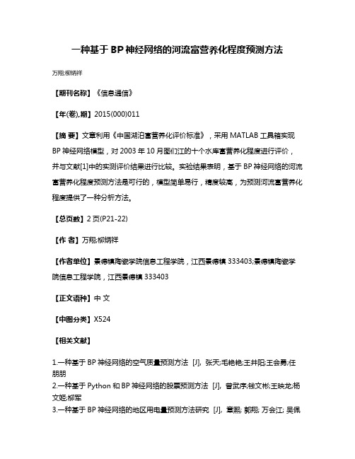 一种基于BP神经网络的河流富营养化程度预测方法