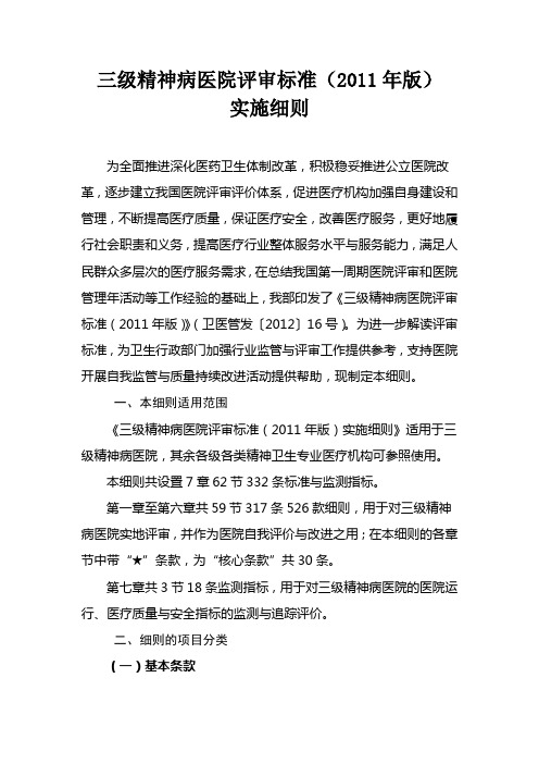 三级精神病院评审标准实施细则