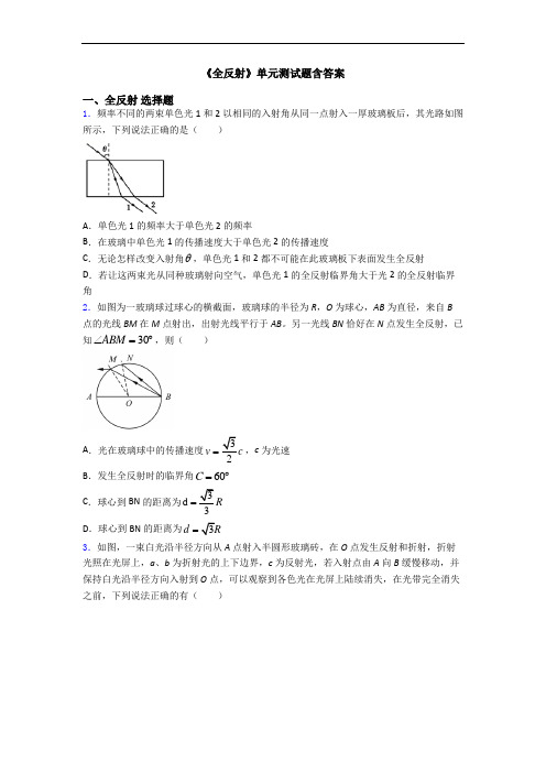 《全反射》单元测试题含答案