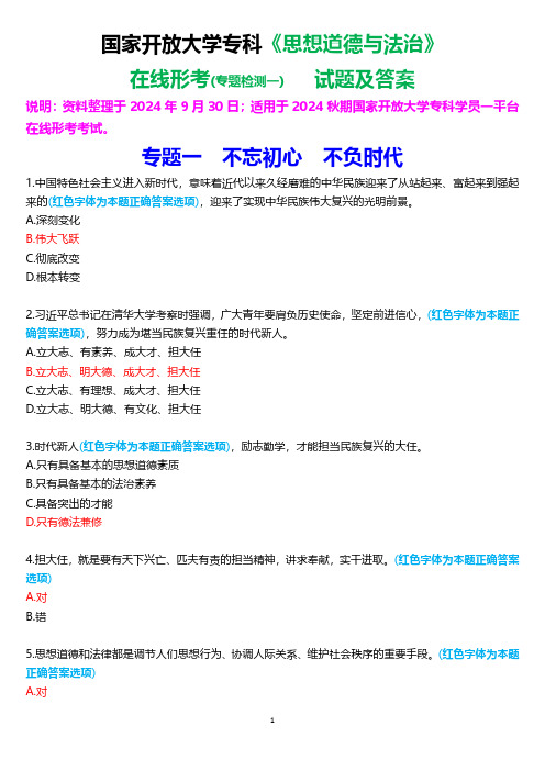 2024秋期国家开放大学专科《思想道德与法治》一平台在线形考(专题检测一)试题及答案