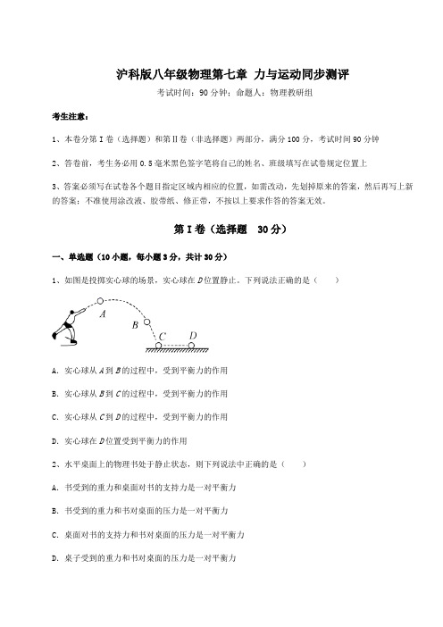 2021-2022学年度沪科版八年级物理第七章 力与运动同步测评试题(含详细解析)