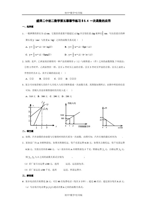 苏科版-数学-八年级上册-第五章章节练习§5.4 一次函数的应用