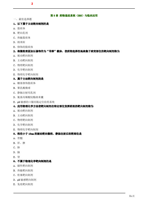 执业药师考试 题库 第5章 药物递送系统(DDS)与临床应用