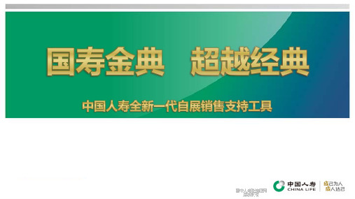 中国人寿_自展销售支持工具《国寿金典》宣导