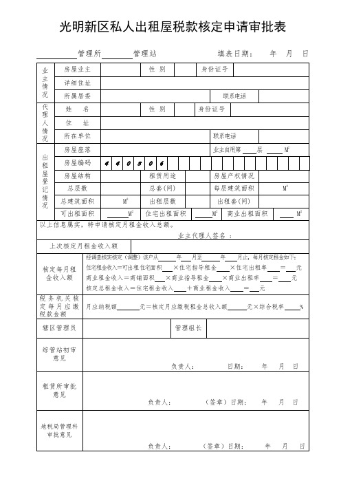 光明新区私人出租屋税款核定申请审批表