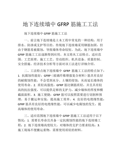 地下连续墙中GFRP筋施工工法(2)