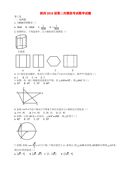 精选陕西省西安市2016届九年级数学第二次模拟考试试题无答案