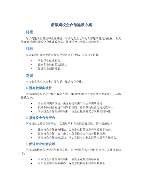 新学期校企合作建设方案