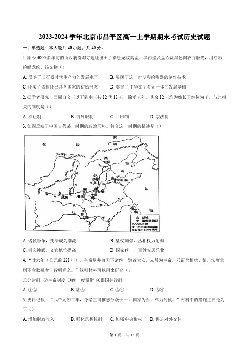 2023-2024学年北京市昌平区高一上学期期末考试历史试题(含答案)