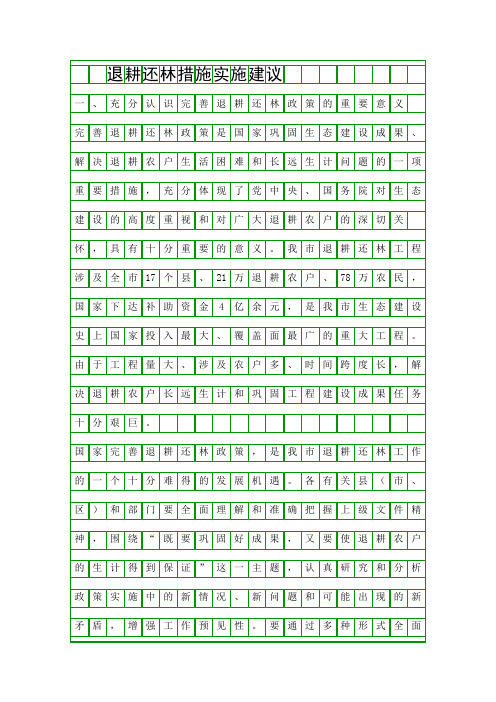 退耕还林措施实施建议