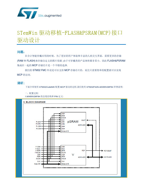 STemWin驱动移植-FLASH_PSRAM(MCP)接口驱动设计