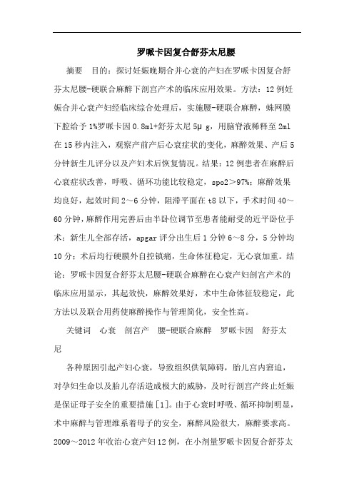 罗哌卡因复合舒芬太尼腰