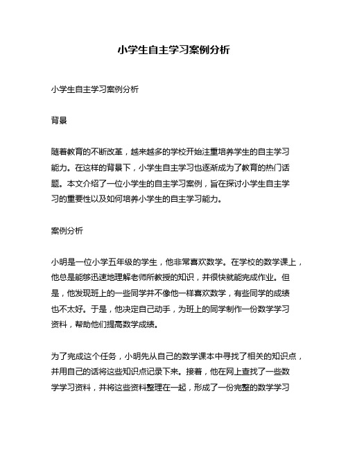 小学生自主学习案例分析