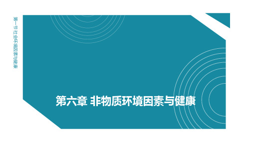 预防医学(二)第六章 非物质环境因素与健康