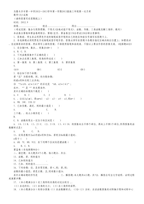 新疆乌鲁木齐市第一中学2013届高三上学期第一次月考数学文试题.pdf