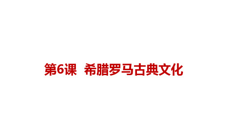 人教部编版九年级上册希腊罗马古典文化课件PPT