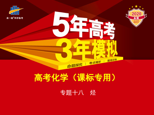 2020版【5年高考3年模拟】人教新课标版高考化学专题十八 烃